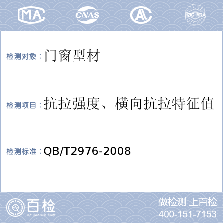 抗拉强度、横向抗拉特征值 QB/T 2976-2008 门、窗用未增塑聚氯乙烯(PVC-U)彩色型材