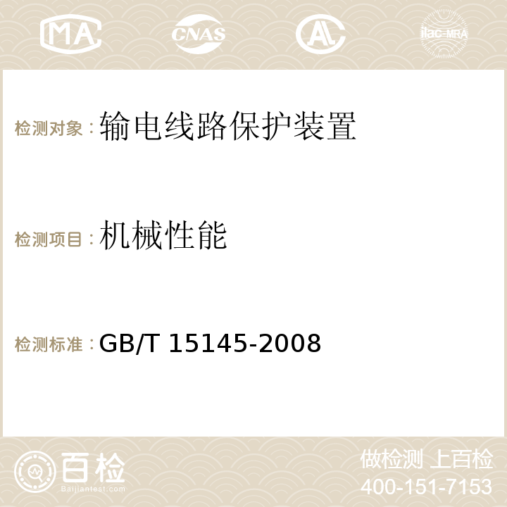 机械性能 GB/T 15145-2008 输电线路保护装置通用技术条件