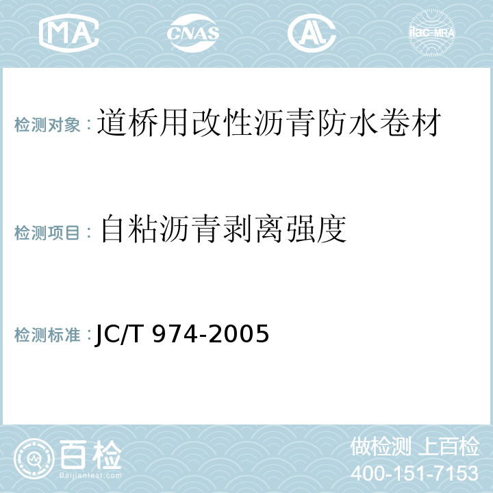 自粘沥青剥离强度 道桥用改性沥青防水卷材 JC/T 974-2005（5.15）