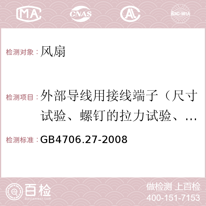 外部导线用接线端子（尺寸试验、螺钉的拉力试验、扭矩试验、电气间隙和爬电距离） GB 4706.27-2008 家用和类似用途电器的安全 第2部分:风扇的特殊要求