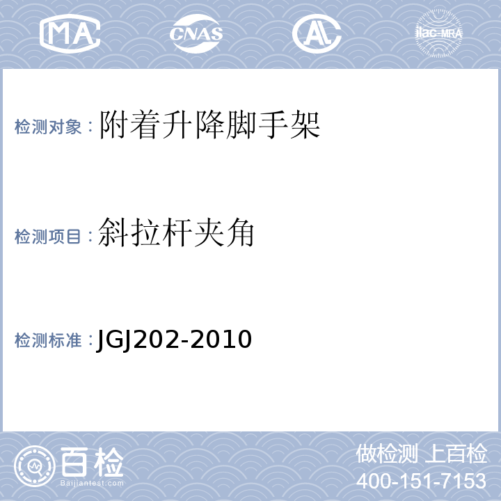 斜拉杆夹角 建筑施工工具式脚手架安全技术规范 JGJ202-2010