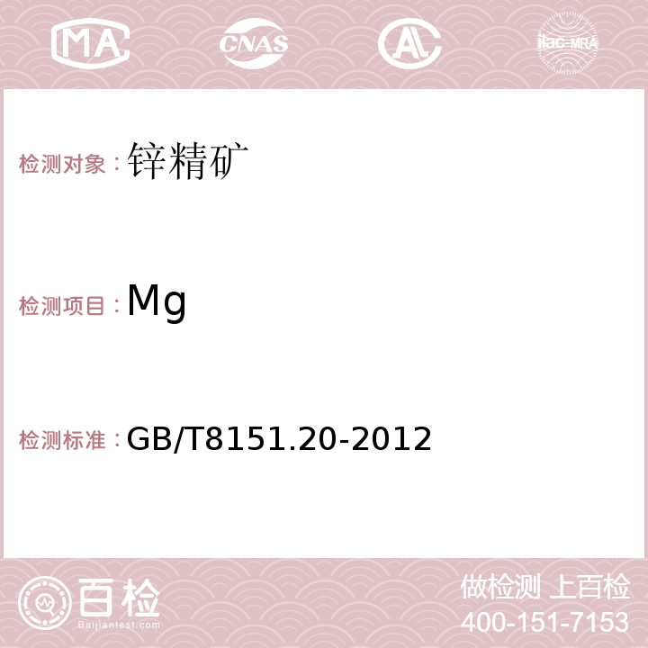 Mg 锌精矿化学分析方法第20部分：铜、铅、铁、砷、镉、锑、钙、镁量的测定电感耦合等离子体原子发射光谱法GB/T8151.20-2012