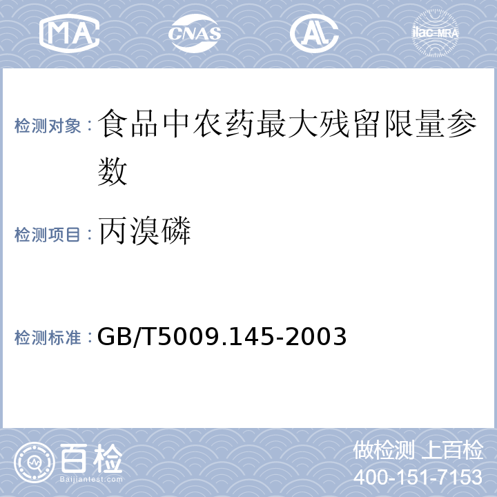 丙溴磷 植物性食品中有机磷和氨基甲酸酯类农药多种残留的测定 GB/T5009.145-2003