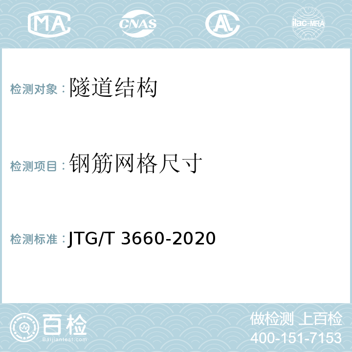 钢筋网格尺寸 公路隧道施工技术规范 （JTG/T 3660-2020）