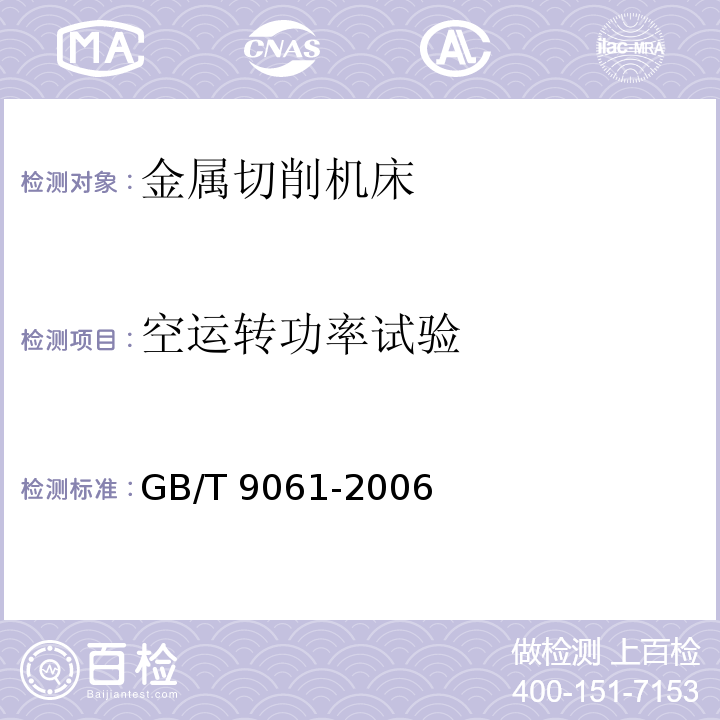 空运转功率试验 金属切削机床通用技术条件GB/T 9061-2006