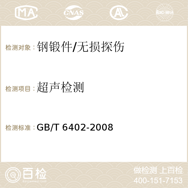 超声检测 钢锻件超声检测方法 /GB/T 6402-2008