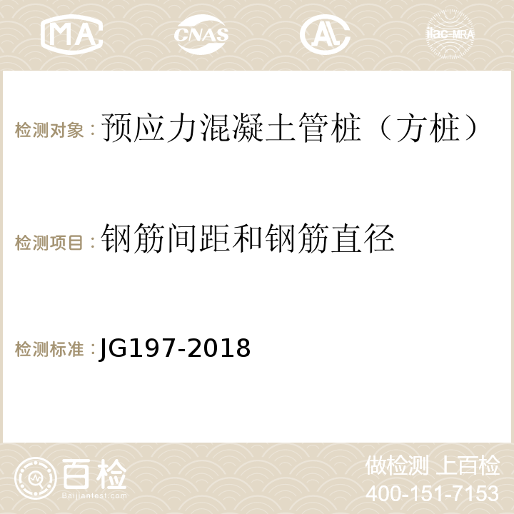 钢筋间距和钢筋直径 JG/T 197-2018 预应力混凝土空心方桩