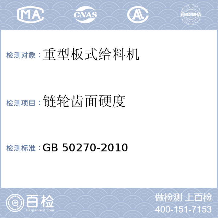 链轮齿面硬度 GB 50270-2010 输送设备安装工程施工及验收规范(附条文说明)
