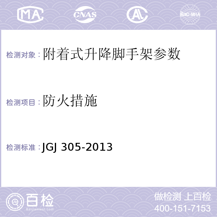 防火措施 建筑施工升降设备设施检验标准 JGJ 305-2013
