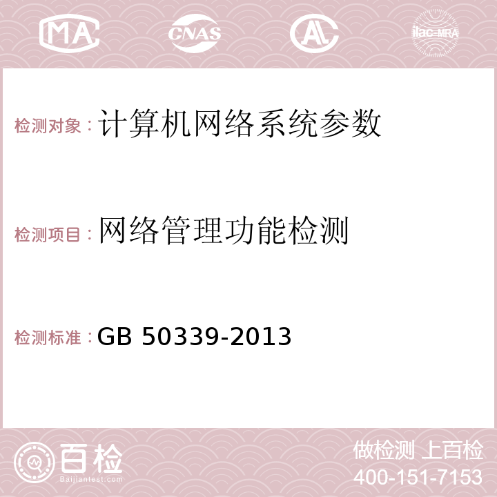 网络管理功能检测 智能建筑工程质量验收规范 GB 50339-2013