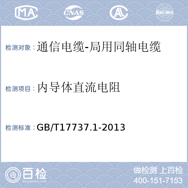 内导体直流电阻 同轴通信电缆第1部分：总规范-总则、定义和要求 （GB/T17737.1-2013）中11.1