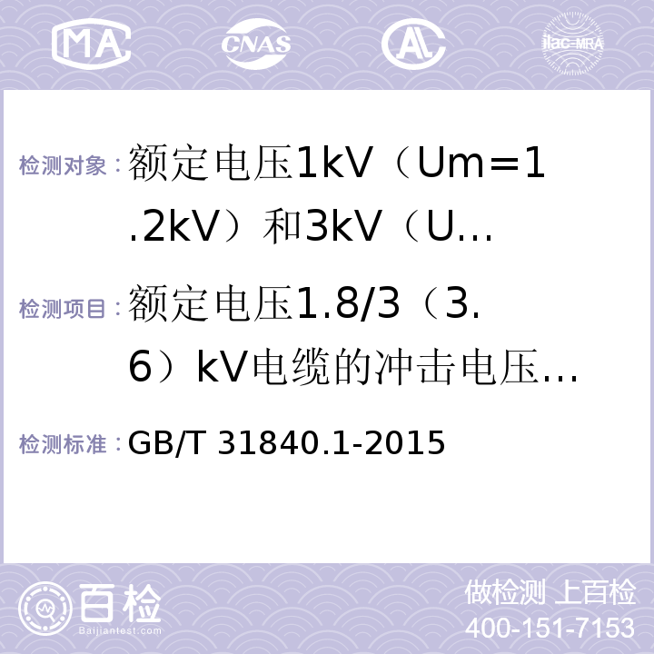 额定电压1.8/3（3.6）kV电缆的冲击电压试验 GB/T 31840.1-2015 额定电压1kV(Um=1.2kV)到35kV(Um=40.5kV)铝合金芯挤包绝缘电力电缆 第1部分:额定电压1kV(Um=1.2kV)和3kV(Um=3.6kV)电缆