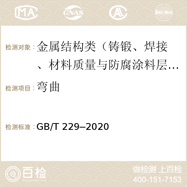 弯曲 GB/T 229-2020 金属材料 夏比摆锤冲击试验方法