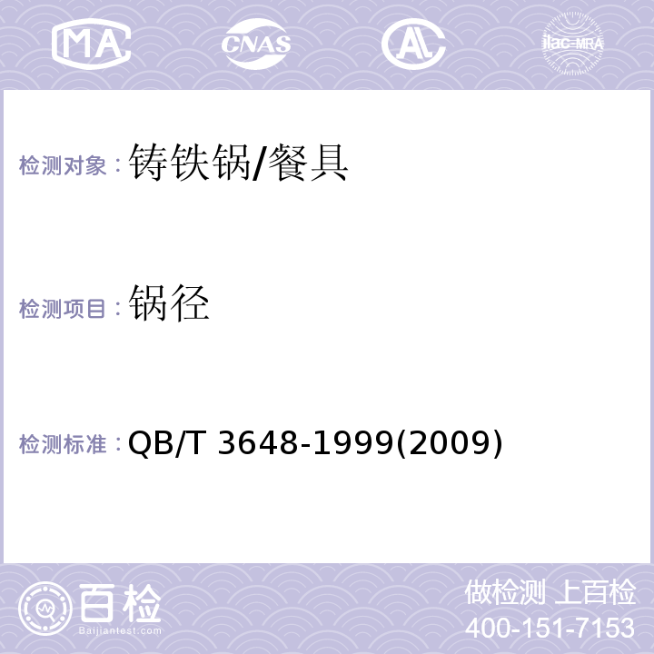 鍋徑 鑄鐵鍋 (3.4)/QB/T 3648-1999(2009)