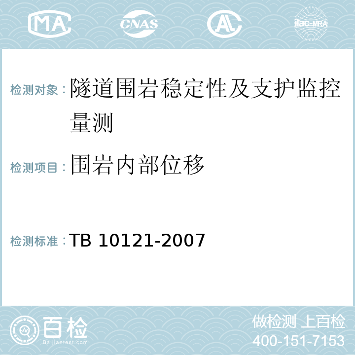 围岩内部位移 铁路隧道监控量测技术规程 TB 10121-2007