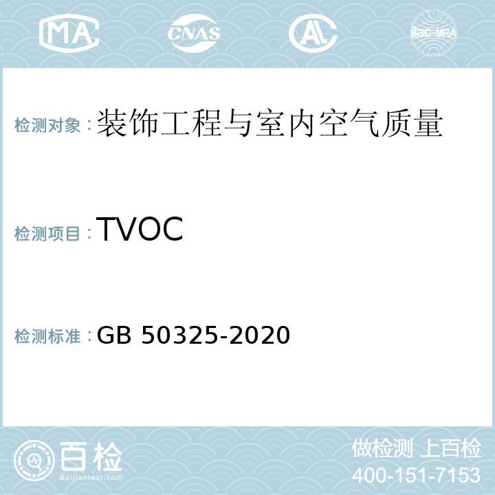 TVOC 民用建筑工程室内环境污染控制标准GB 50325-2020　6