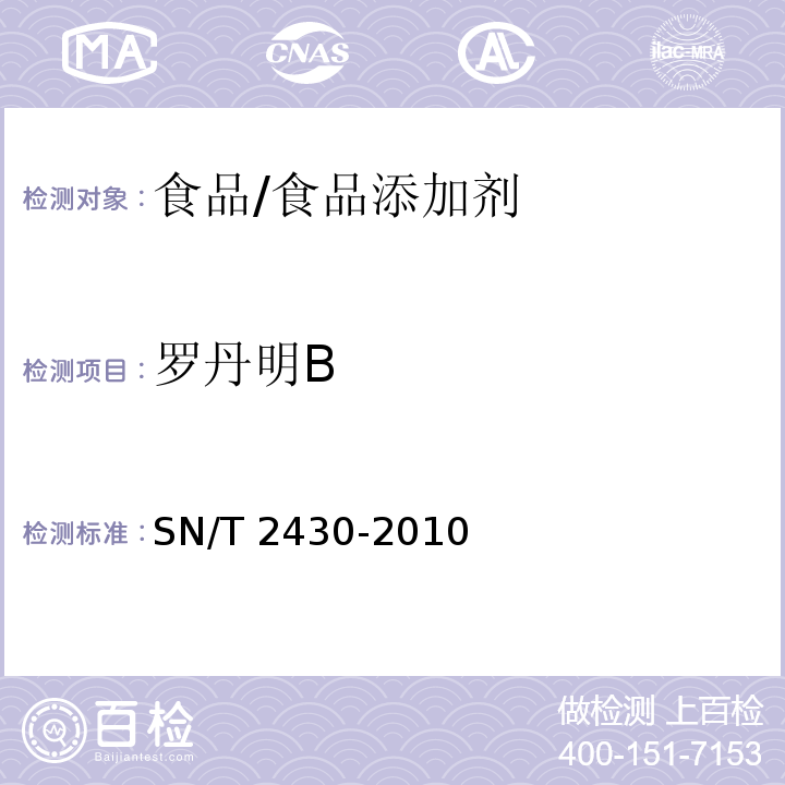 羅丹明B 進出口食品中羅丹明B的檢測方法/SN/T 2430-2010