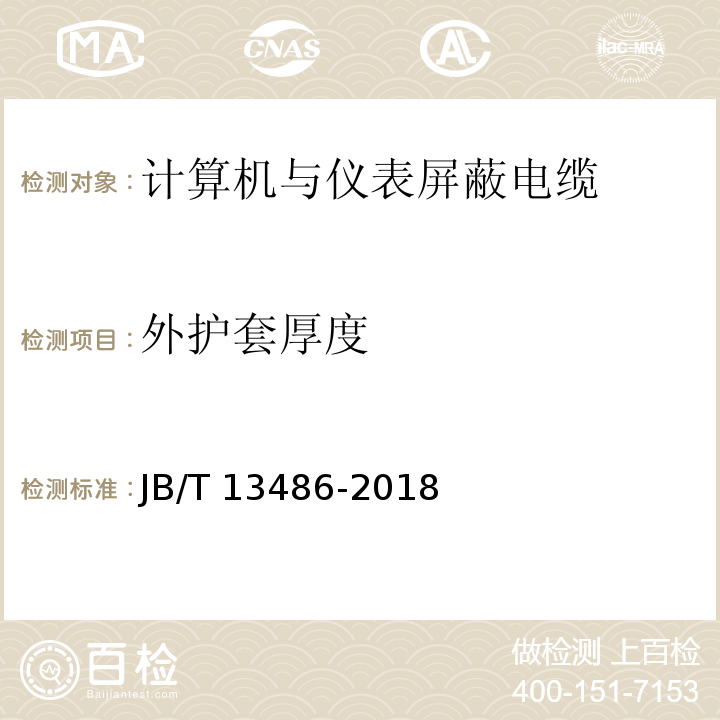 外护套厚度 计算机与仪表屏蔽电缆JB/T 13486-2018