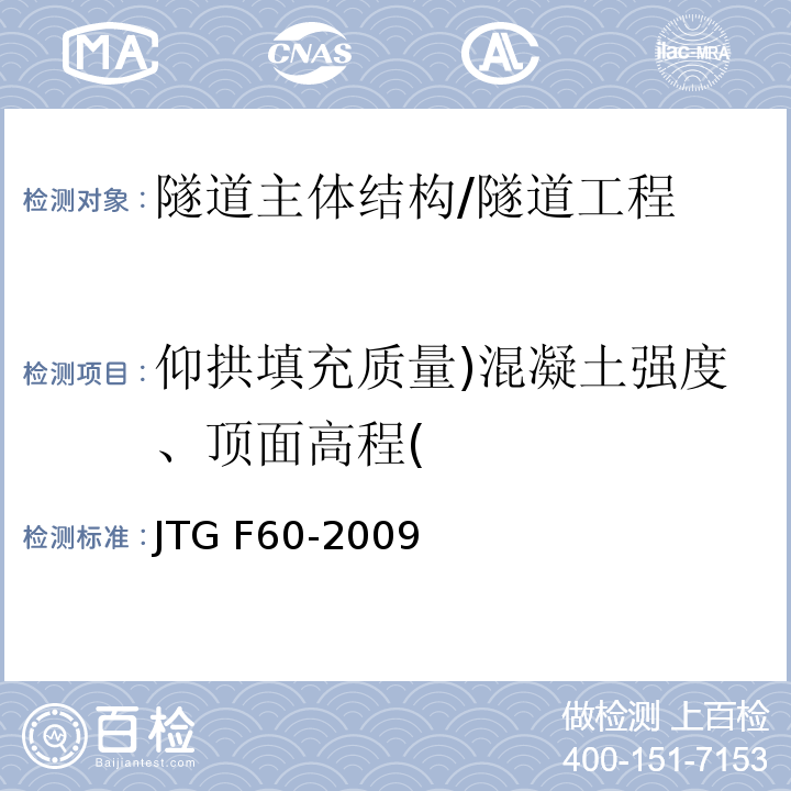 仰拱填充质量)混凝土强度、顶面高程( 公路隧道施工技术规范 （8.9.7）/JTG F60-2009