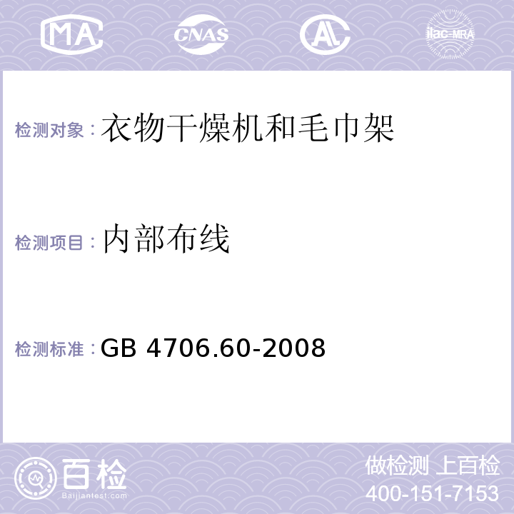 内部布线 家用和类似用途电器的安全 衣物干燥机和毛巾架的特殊要求 GB 4706.60-2008