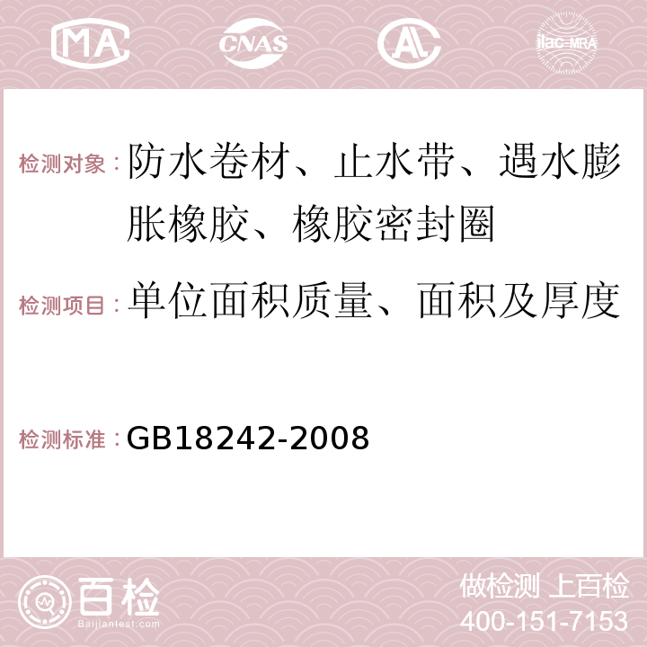 单位面积质量、面积及厚度 弹性体改性沥青防水卷材 GB18242-2008