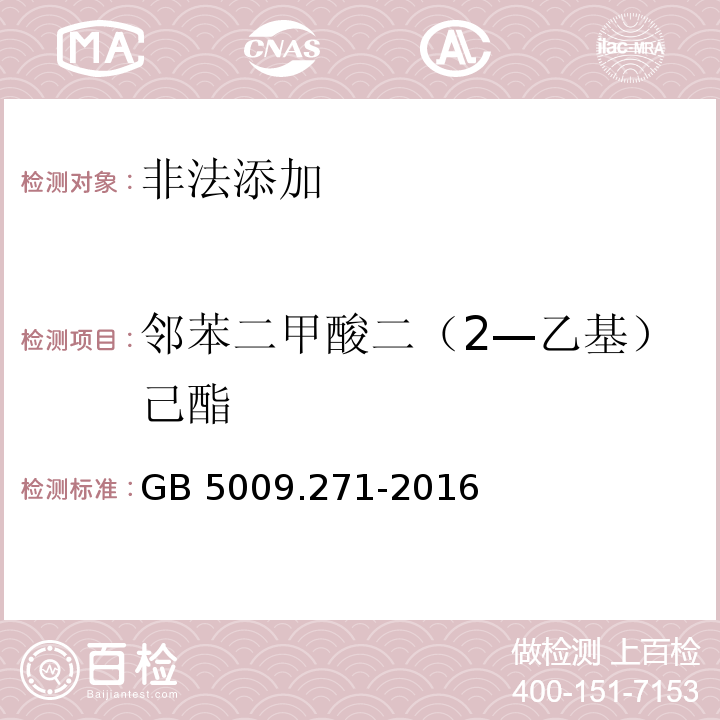 邻苯二甲酸二（2—乙基）己酯 食品安全国家标准 食品中邻苯二甲酸酯的测定GB 5009.271-2016