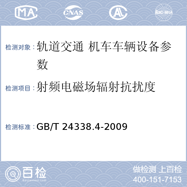 射频电磁场辐射抗扰度 GB/T 24338.4-2009 轨道交通 电磁兼容 第3-2部分：机车车辆 设备 表9