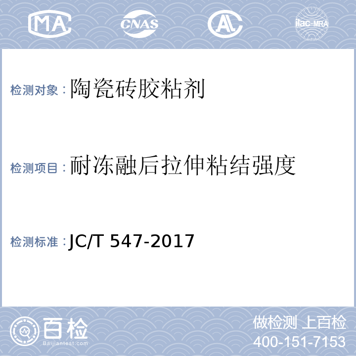 耐冻融后拉伸粘结强度 陶瓷砖胶粘剂 JC/T 547-2017