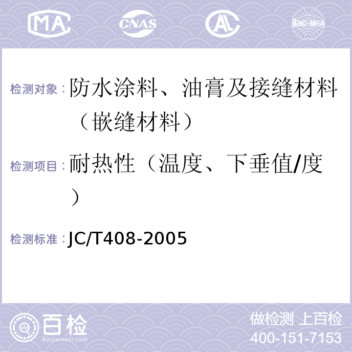 耐热性（温度、下垂值/度） 水乳型沥青防水涂料 JC/T408-2005