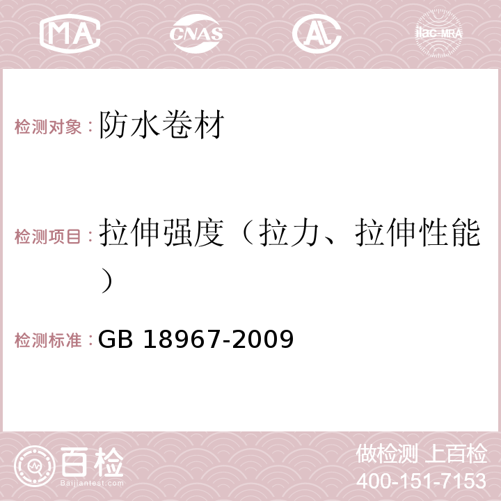 拉伸强度（拉力、拉伸性能） 改性沥青聚乙烯胎防水卷材 GB 18967-2009