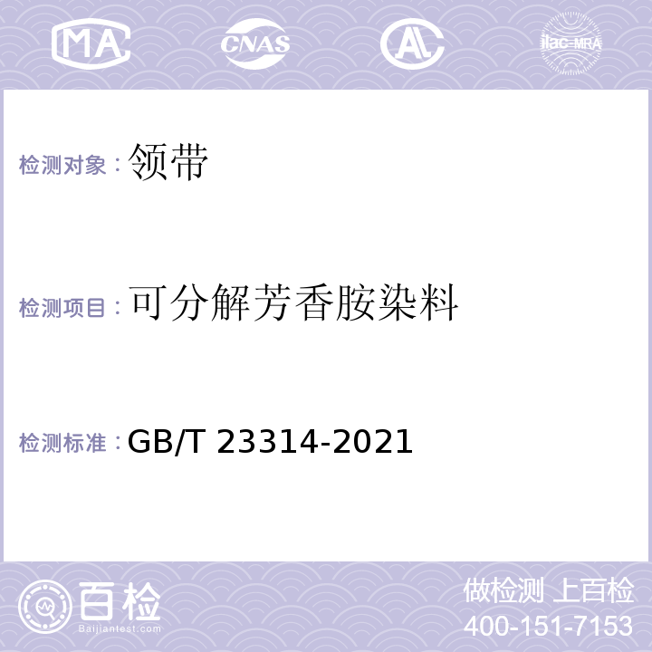 可分解芳香胺染料 GB/T 23314-2021 领带