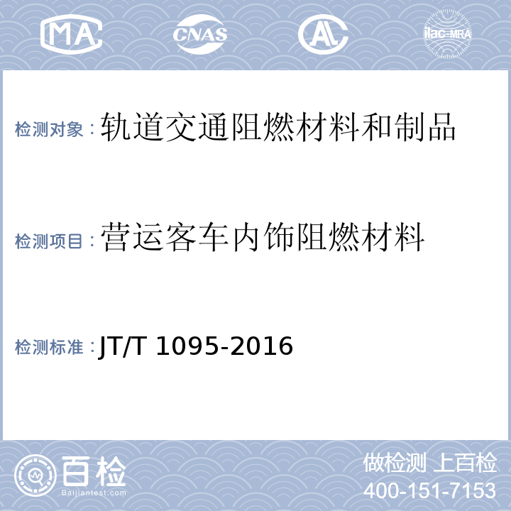 营运客车内饰阻燃材料 JT/T 1095-2016 营运客车内饰材料阻燃特性