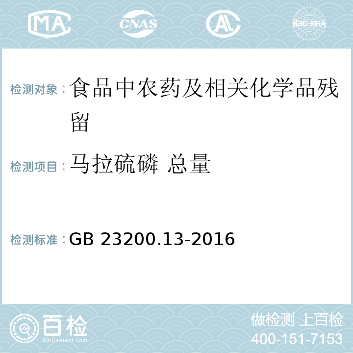 马拉硫磷 总量 食品安全国家标准 茶叶中448种农药及相关化学品残留量的测定 液相色谱-质谱法GB 23200.13-2016