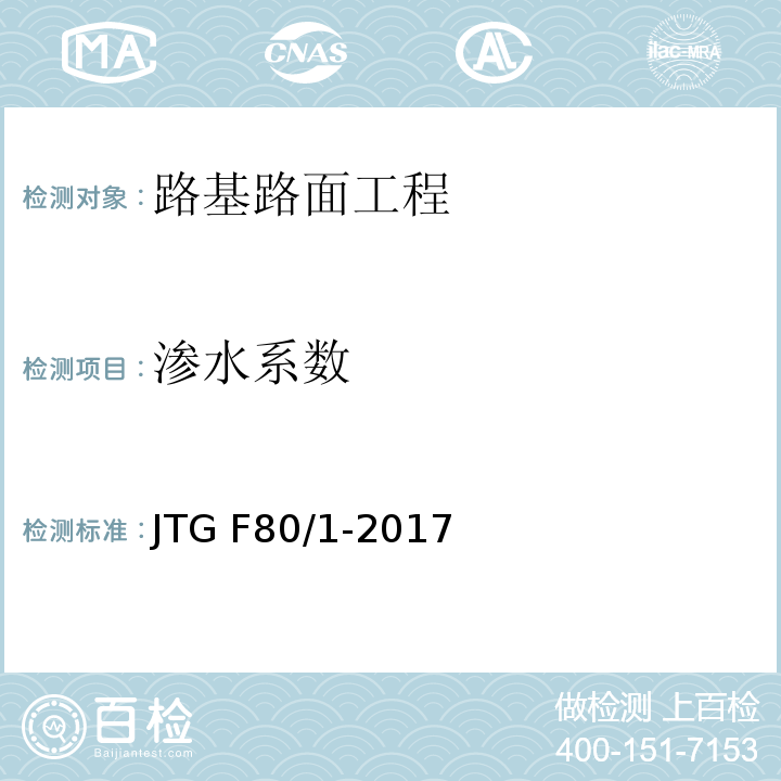 渗水系数 公路工程质量检验评定标准 JTG F80/1-2017