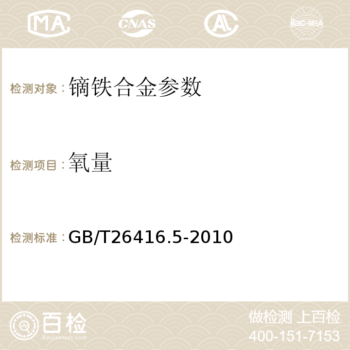 氧量 镝铁合金化学分析方法 第5部分：氧量的测定 脉冲红外吸收法GB/T26416.5-2010