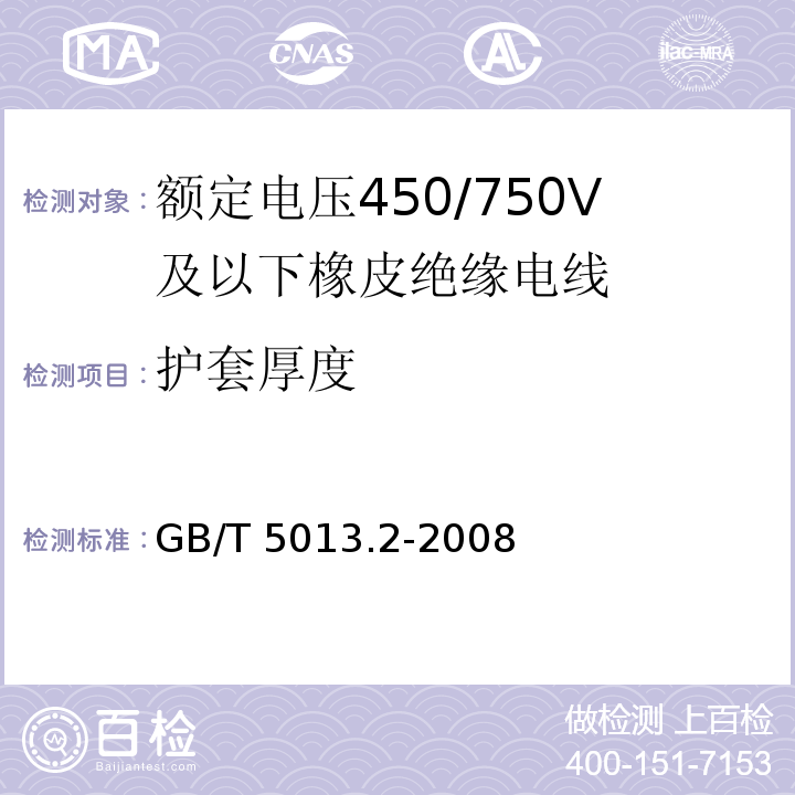 护套厚度 额定电压450/750V及以下橡皮绝缘电缆 第2部分：试验方法 GB/T 5013.2-2008（1.10）