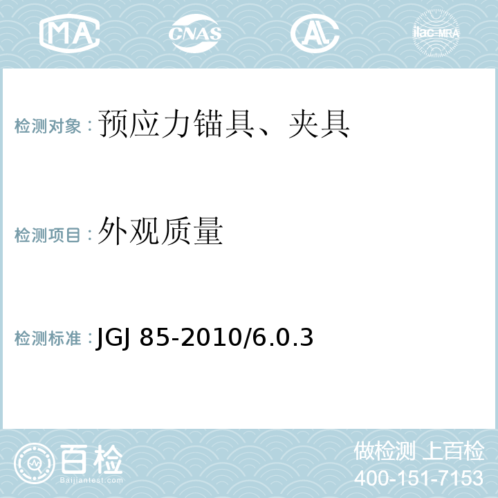 外观质量 预应力筋用锚具、夹具和连接器应用技术规程JGJ 85-2010/6.0.3