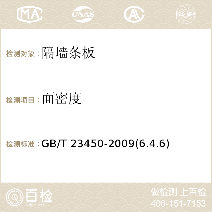 面密度 建筑隔墙用保温条板 GB/T 23450-2009(6.4.6)