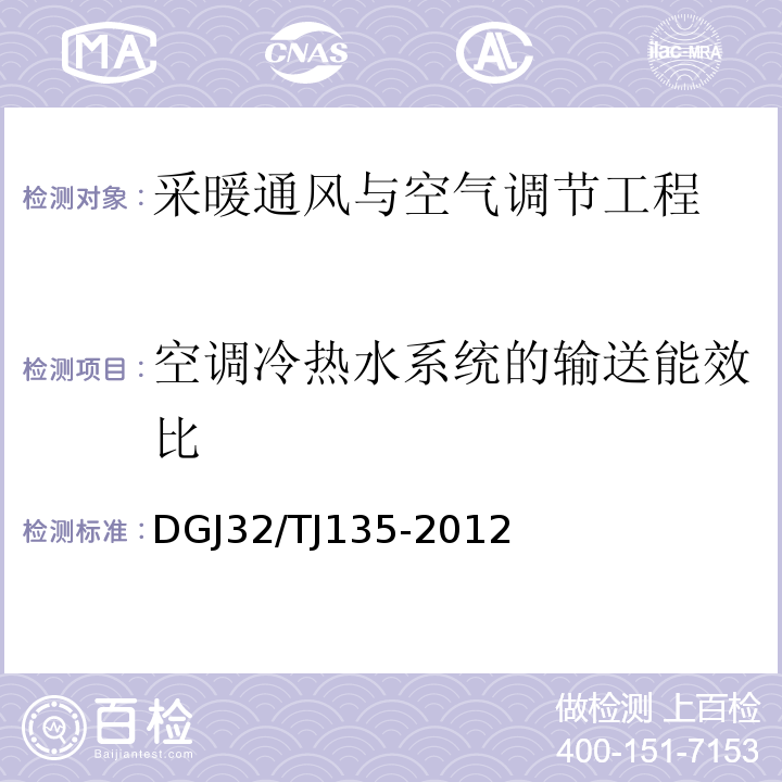 空调冷热水系统的输送能效比 TJ 135-2012 民用建筑能效测评标识标准 DGJ32/TJ135-2012