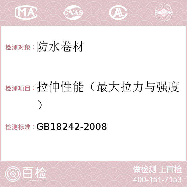 拉伸性能（最大拉力与强度） 弹性体改性沥青防水卷材 GB18242-2008