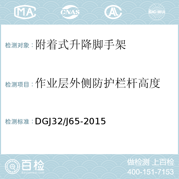 作业层外侧防护栏杆高度 建筑工程施工机械安装质量检验规程 DGJ32/J65-2015