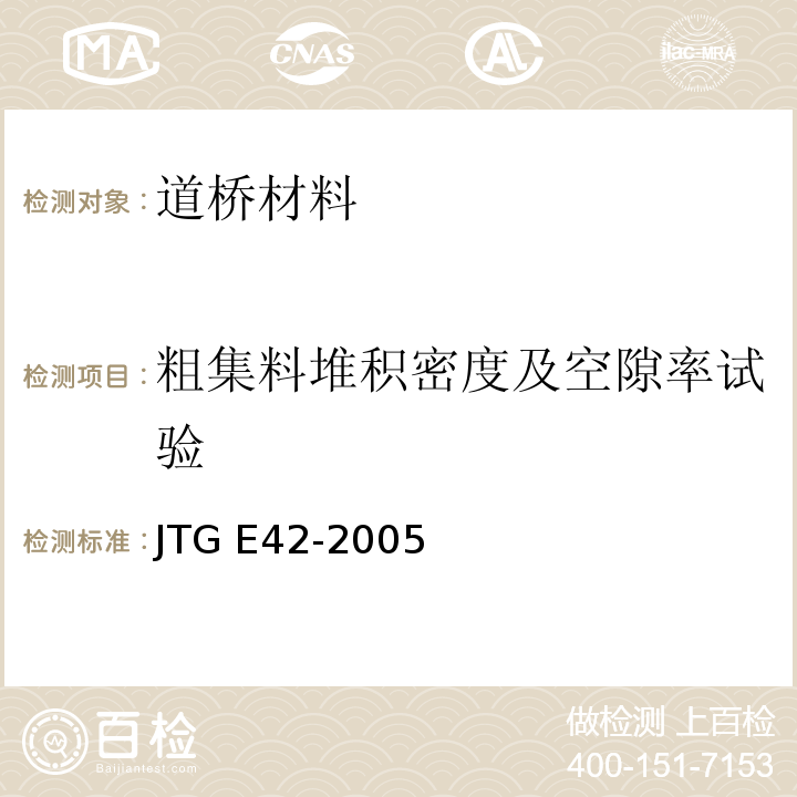 粗集料堆积密度及空隙率试验 公路工程集料试验规程