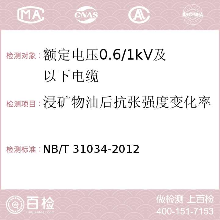 浸矿物油后抗张强度变化率 额定电压1.8/3kV及以下风力发电用耐扭曲软电缆 第1部分：额定电压0.6/1kV及以下电缆NB/T 31034-2012