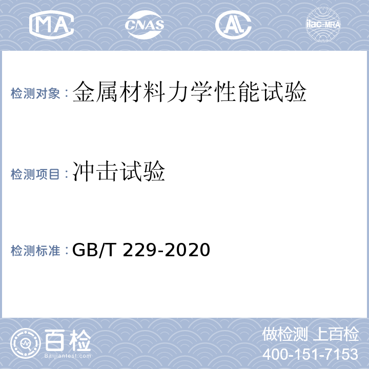 冲击试验 金属材料 夏比摆锤冲击试验方法 （GB/T 229-2020）