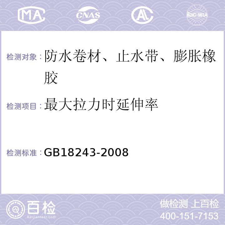 最大拉力时延伸率 塑性体改性沥青防水卷材 GB18243-2008