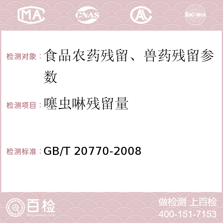 噻虫啉残留量 粮谷中486种农药及相关化学品残留量的测定 液相色谱-串联质谱法GB/T 20770-2008