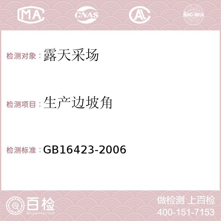生产边坡角 金属非金属矿山安全规程 GB16423-2006