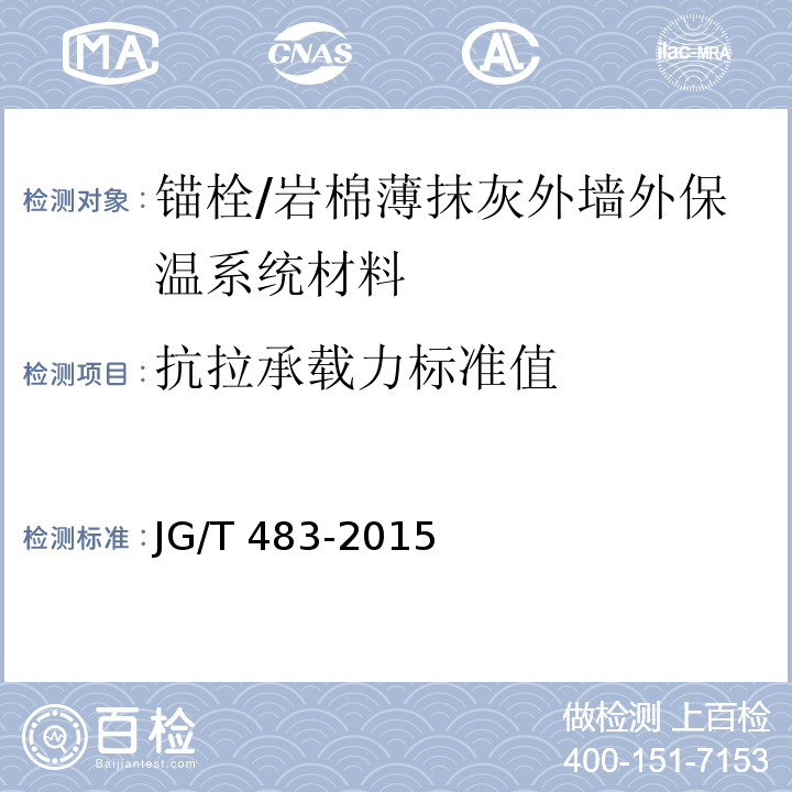 抗拉承载力标准值 岩棉薄抹灰外墙外保温系统材料 （5.7）/JG/T 483-2015