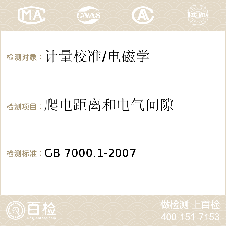 爬电距离和电气间隙 灯具 第1部分：一般要求与试验