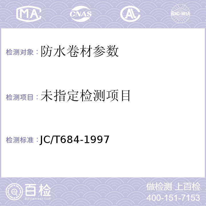 JC/T684-1997氯化聚乙烯-橡胶共混防水卷材